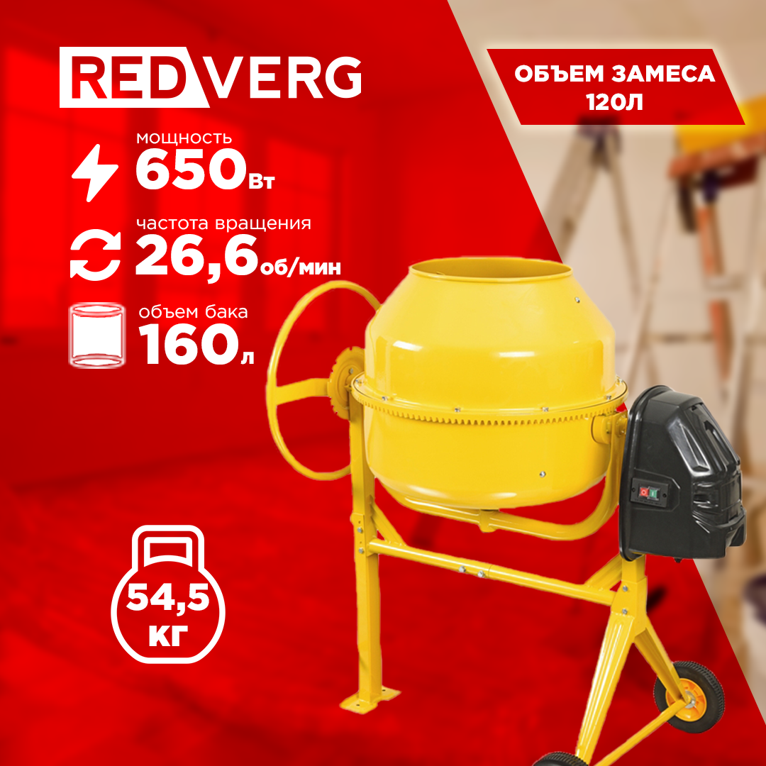 Бетоносмеситель REDVERG RD-CM160N 6616300