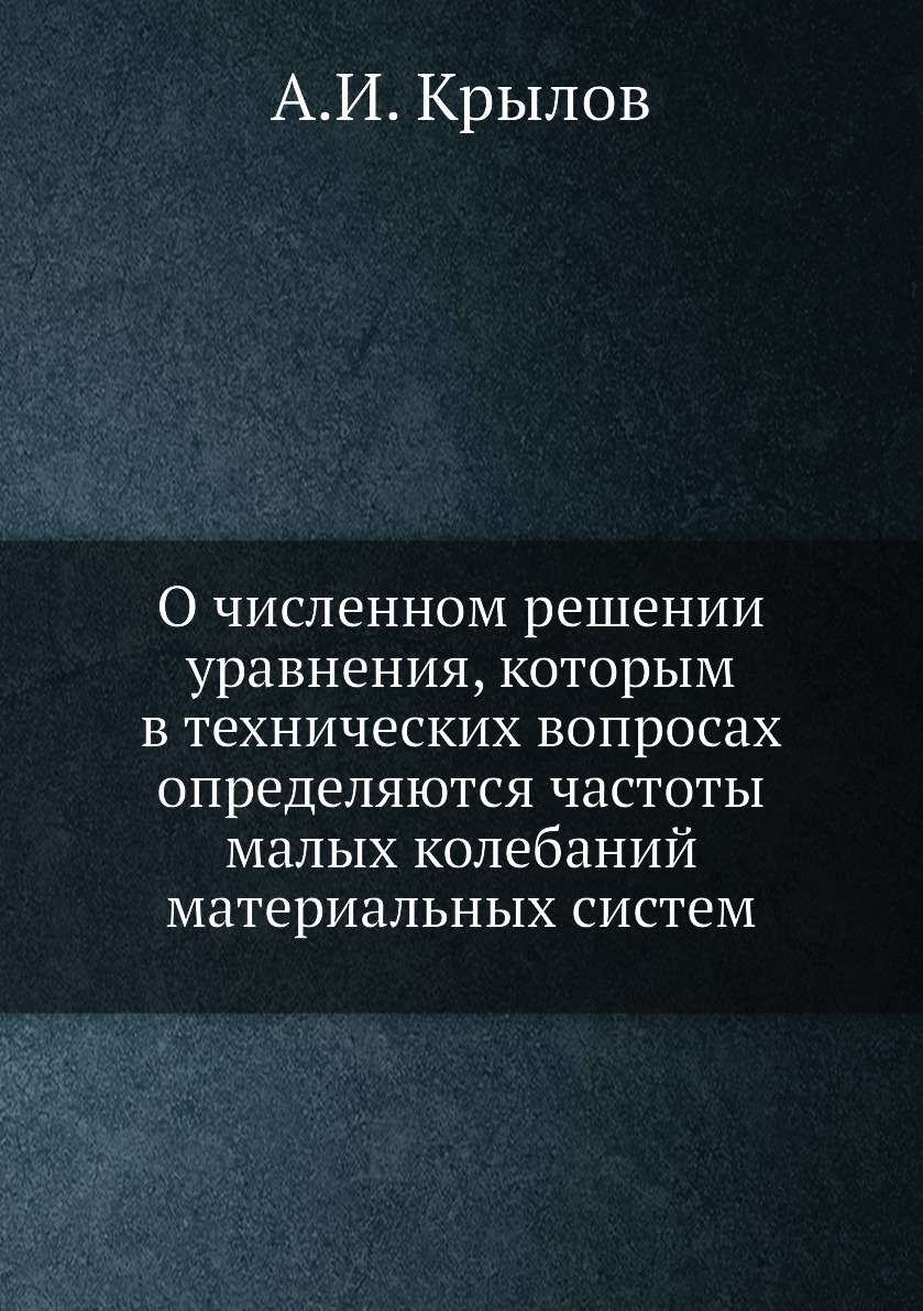 

Книга О численном решении уравнения, которым в технических вопросах определяются частоты …