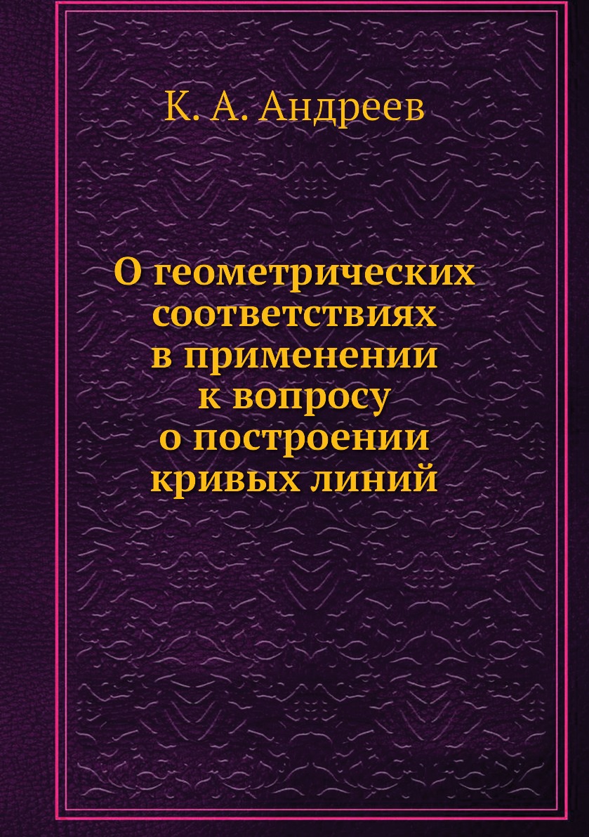 

Книга О геометрических соответствиях в применении к вопросу о построении кривых линий