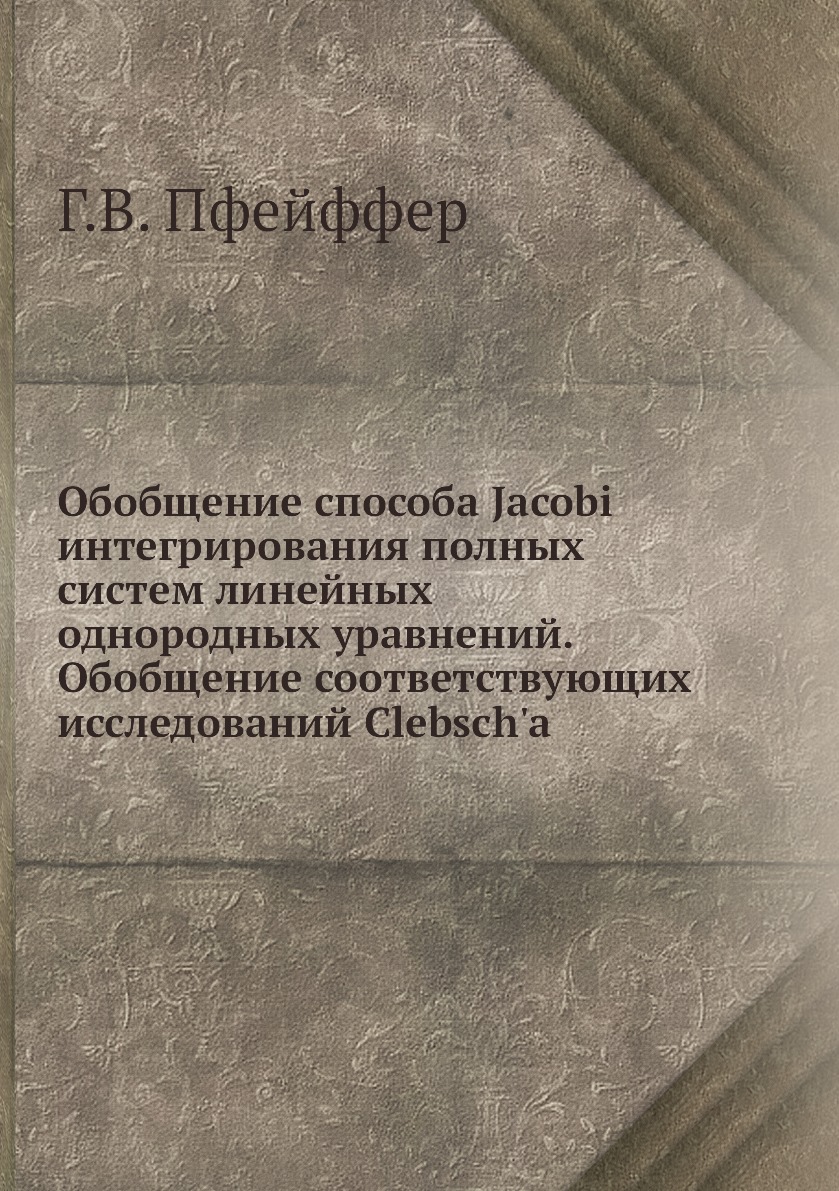

Книга Обобщение способа Jacobi интегрирования полных систем линейных однородных уравнений…