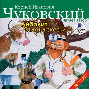 

Чуковский К.И. Айболит. Стихи и сказки. Читает автор. Mp3, 1 CD-MP3