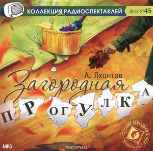 

Яхонтов А. Загородная прогулка. Мр3, 1 CD-MP3
