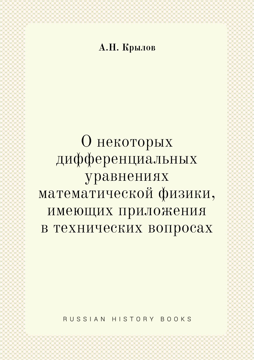 

Книга О некоторых дифференциальных уравнениях математической физики, имеющих приложения в…
