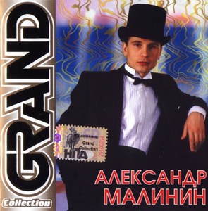 

Малинин Александр - Grand Collection, 1 CD