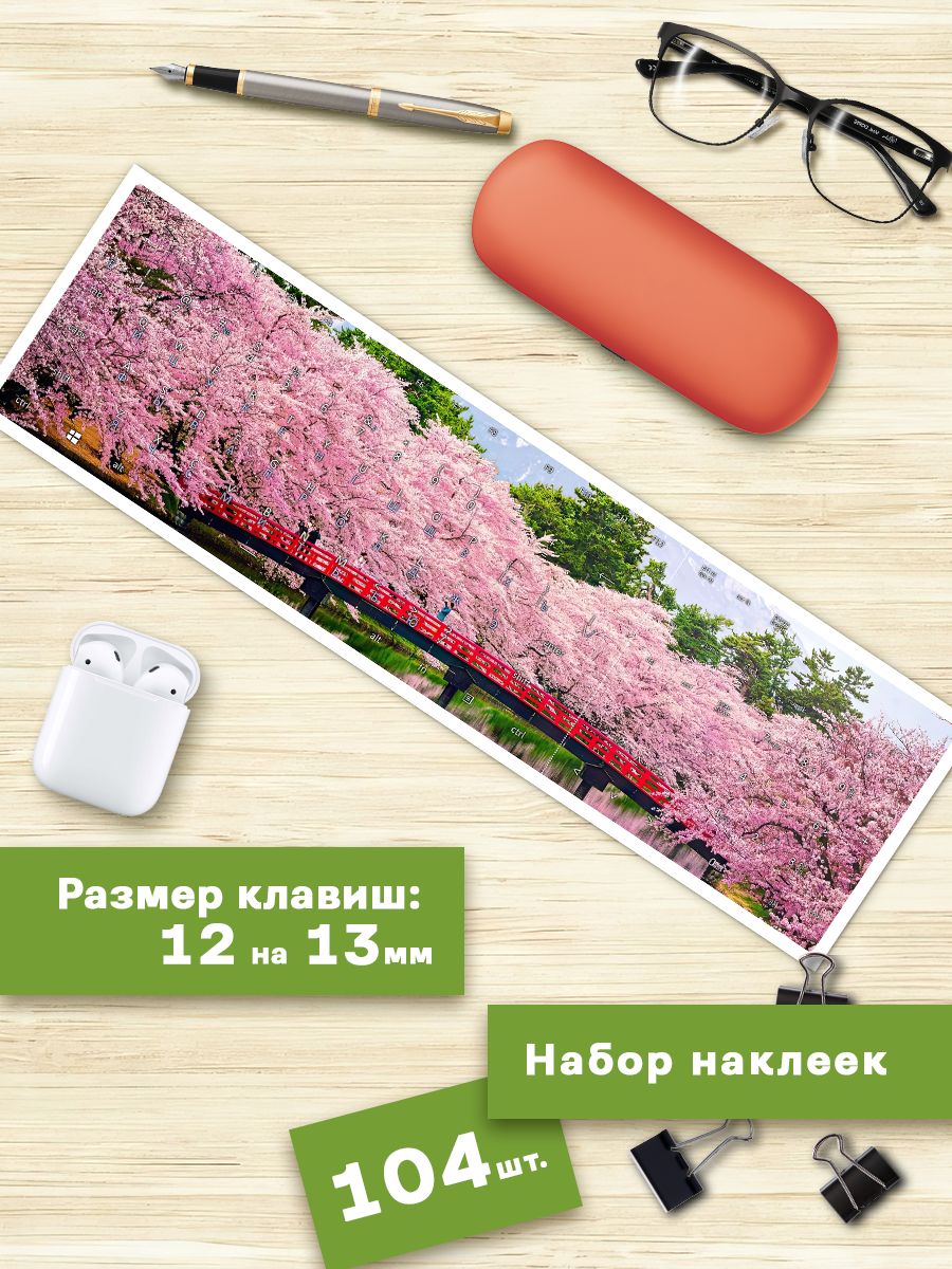 

Наклейки для клавиатуры Клейкие Наклейки Сакура KVT_055