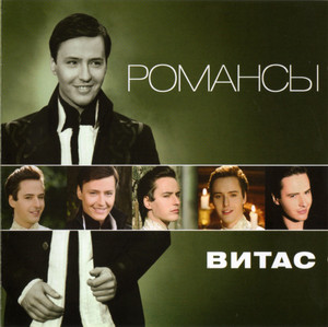 

Витас – Романсы, 1 CD