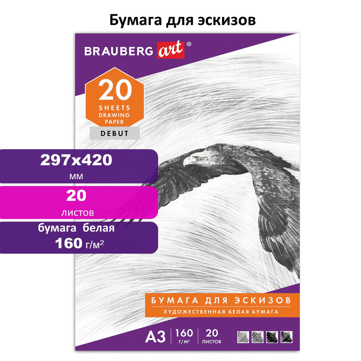 

Папка для рисования BRAUBERG Орел, Большого Формата А3, 20л., 160 г/м2, 297х420мм, 254