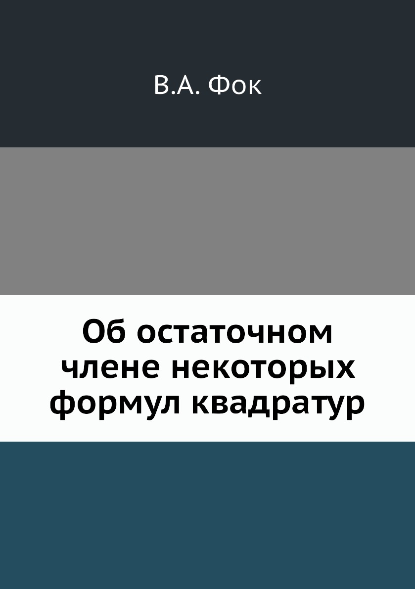 

Книга Об остаточном члене некоторых формул квадратур