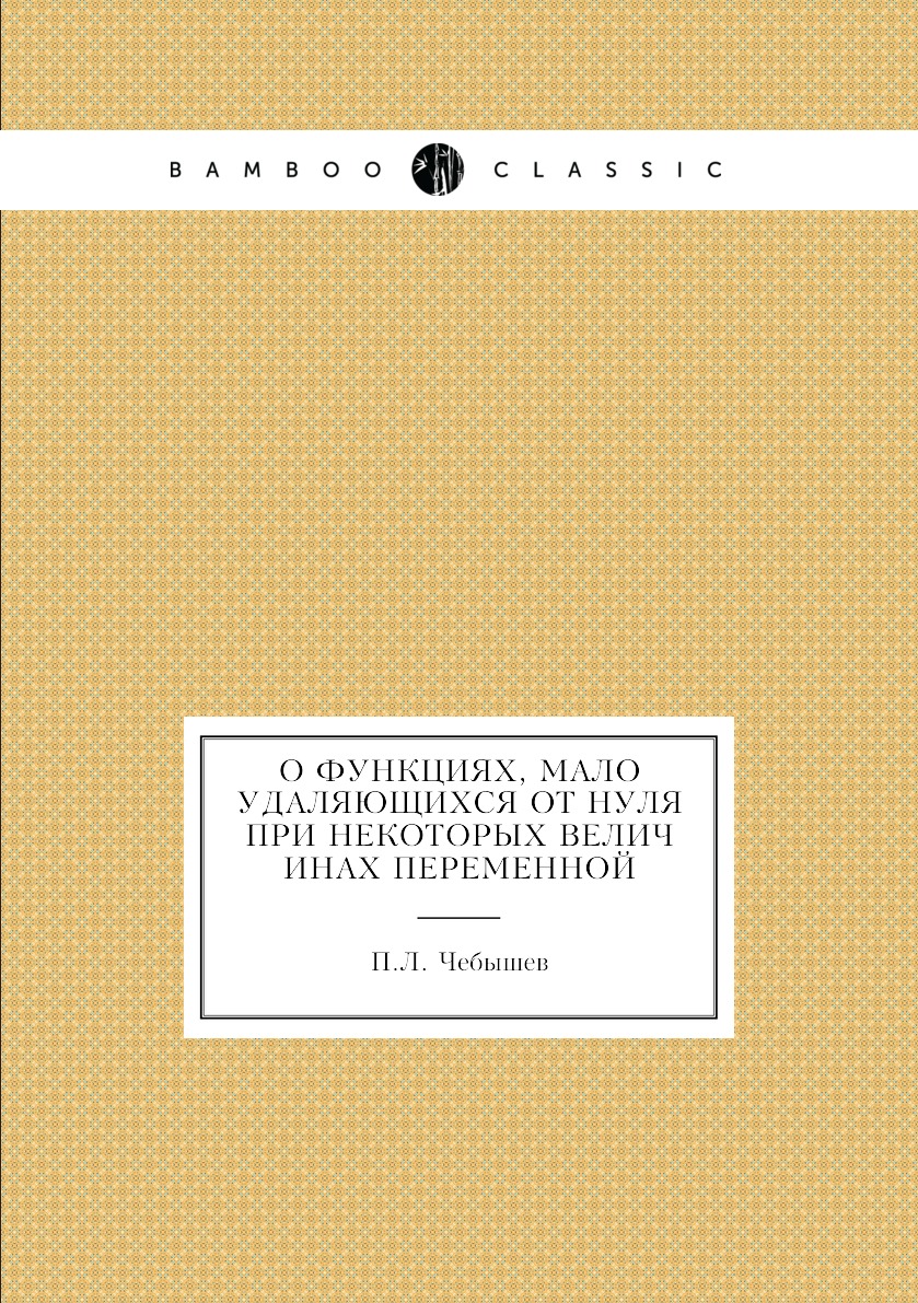 

Книга О функциях, мало удаляющихся от нуля при некоторых величинах переменной