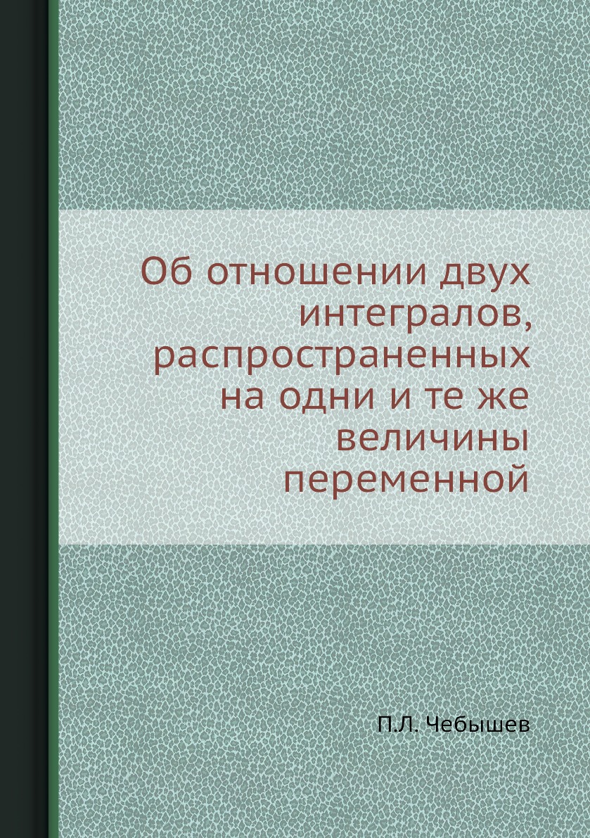 

Книга Об отношении двух интегралов, распространенных на одни и те же величины переменной