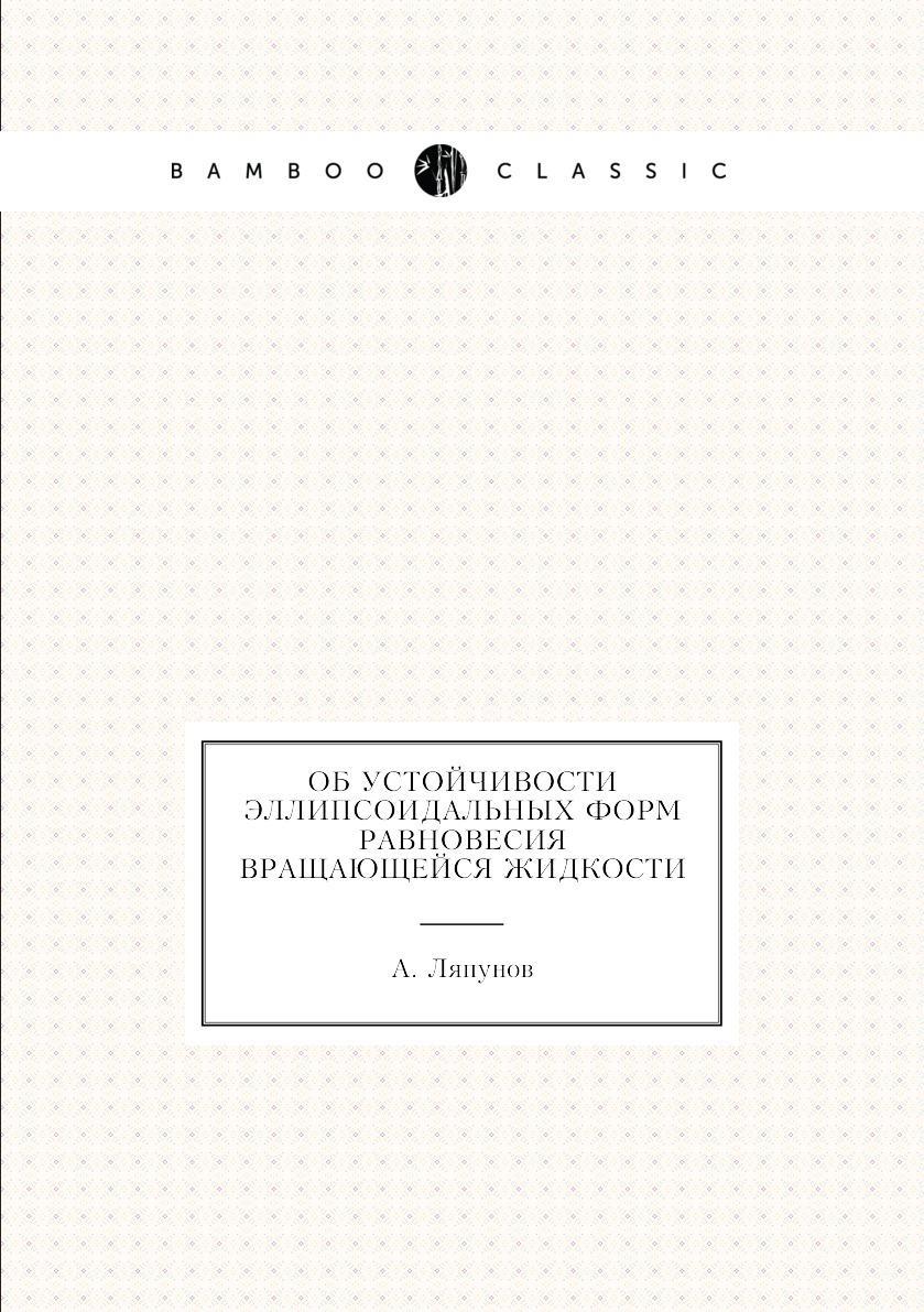 

Книга Об устойчивости эллипсоидальных форм равновесия вращающейся жидкости