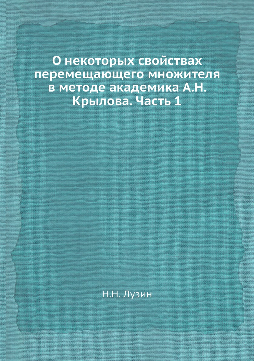 

Книга О некоторых свойствах перемещающего множителя в методе академика А.Н. Крылова. Ч. 1