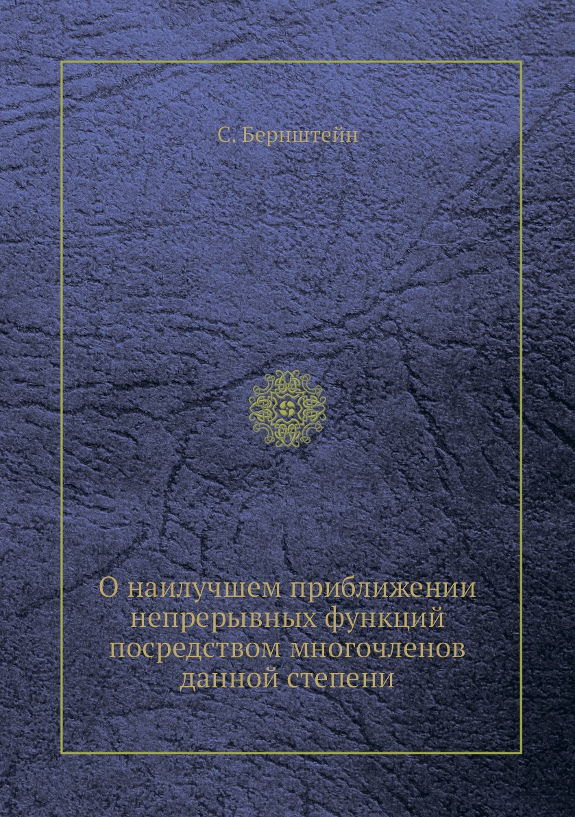 

О наилучшем приближении непрерывных функций посредством многочленов данной степени