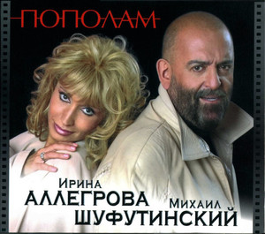 

АЛЛЕГРОВА И. / ШУФУТИНСКИЙ М.: Пополам, 1 CD