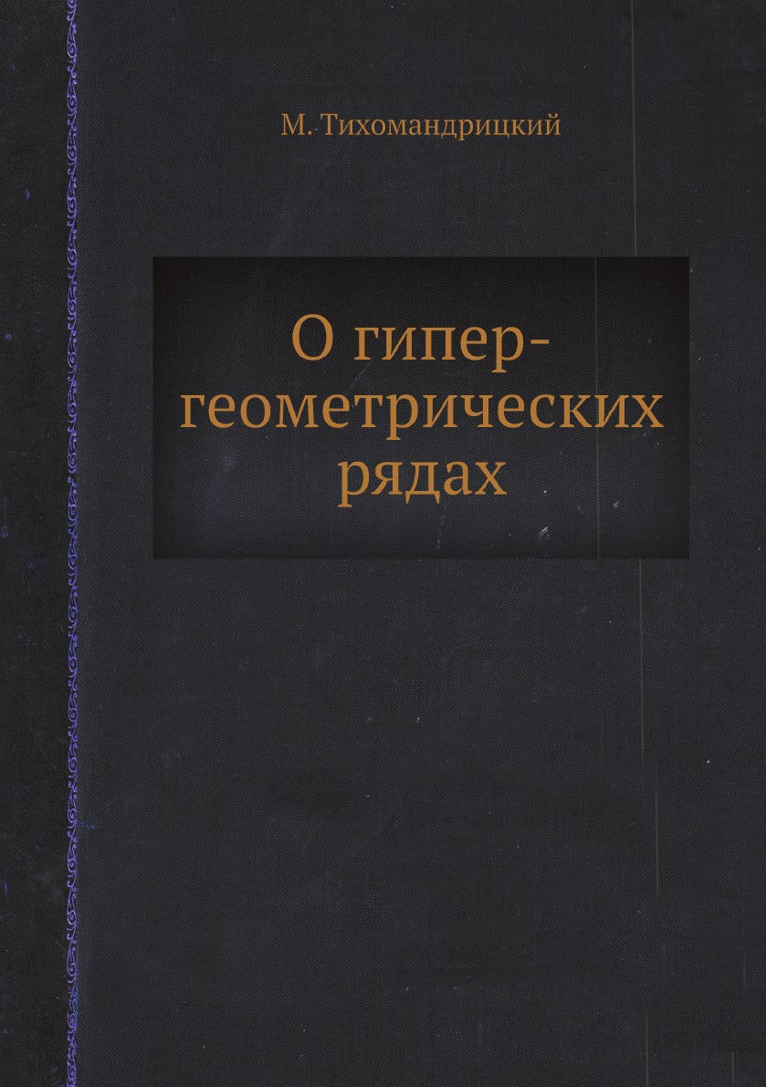 

О гипергеометрических рядах