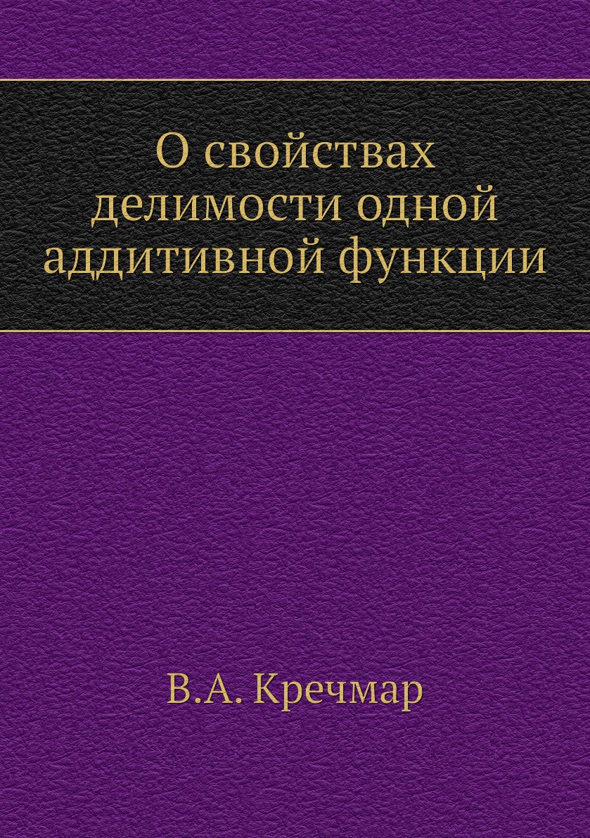 фото Книга о свойствах делимости одной аддитивной функции ёё медиа