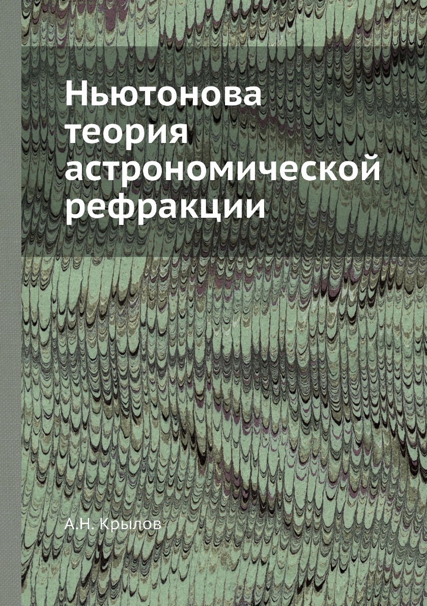 

Книга Ньютонова теория астрономической рефракции