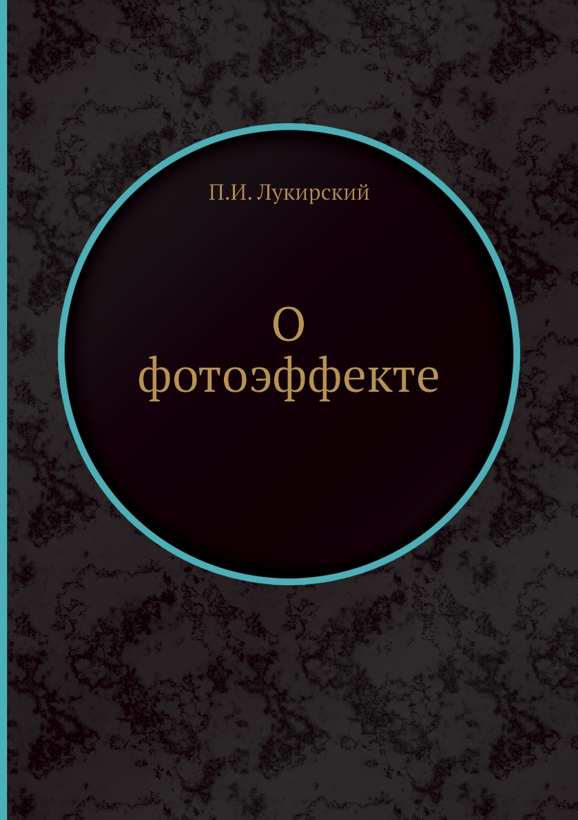 

О фотоэффекте
