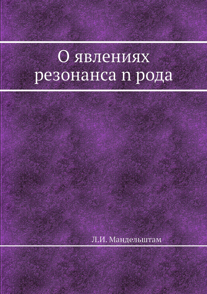 

Книга О явлениях резонанса n рода
