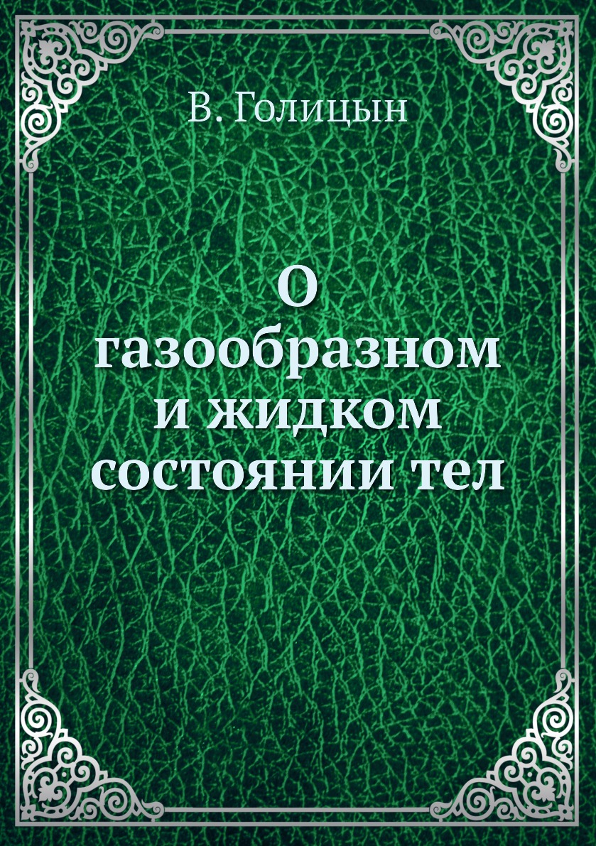 

Книга О газообразном и жидком состоянии тел