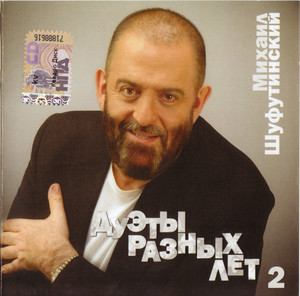 

Шуфутинский М. Дуэты разных лет 2 часть, 1 CD