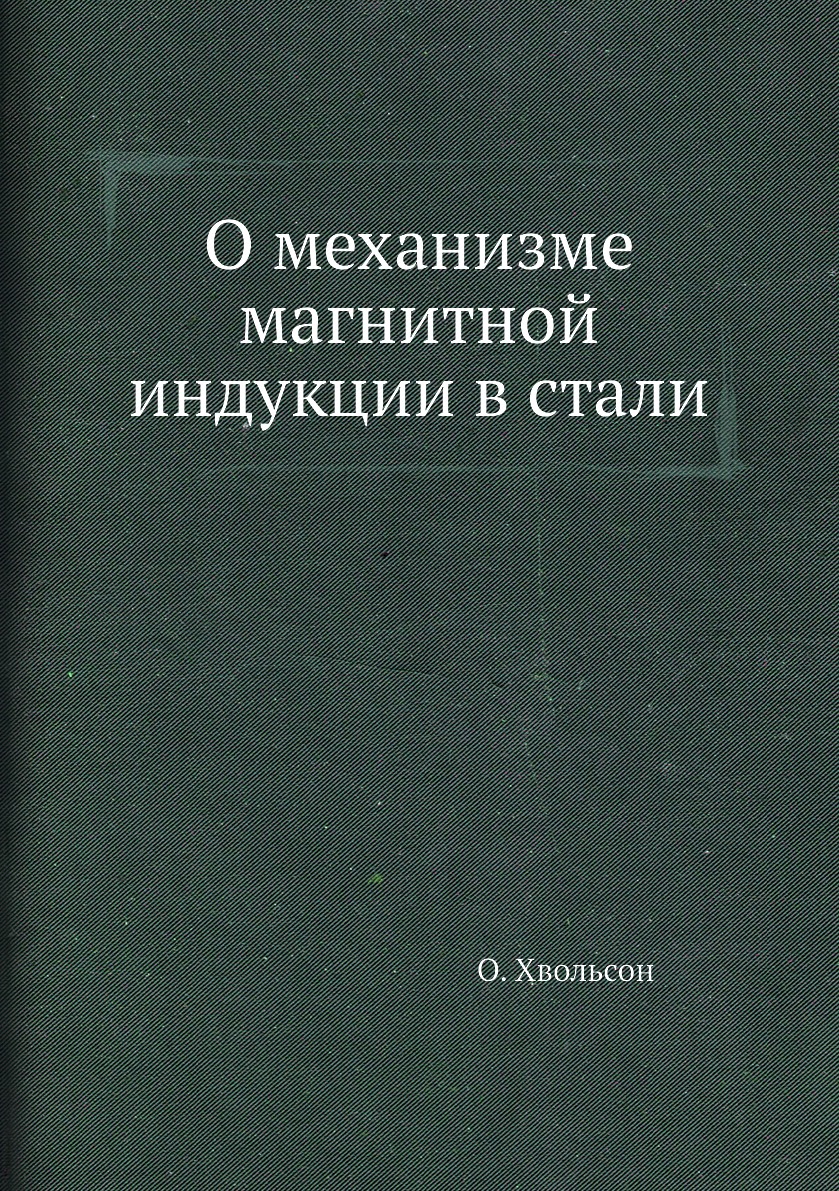 

Книга О механизме магнитной индукции в стали