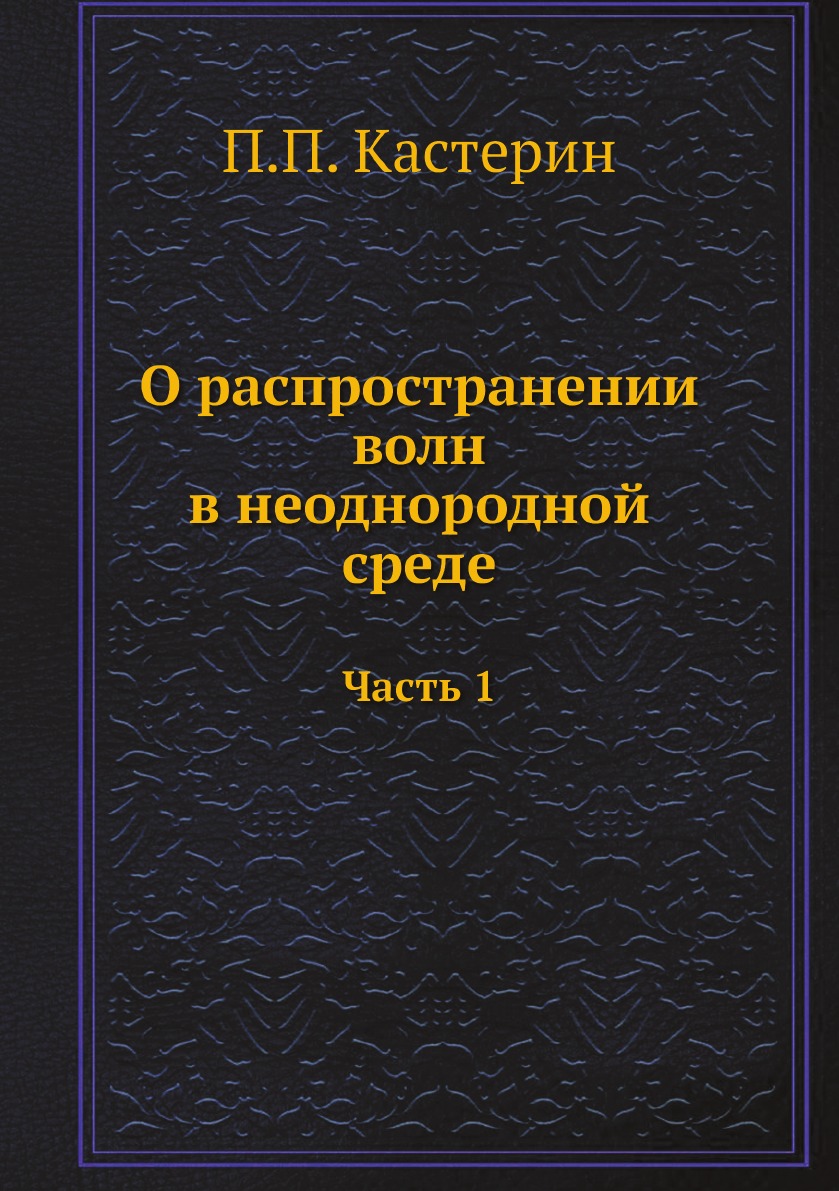 

О распространении волн в неоднородной среде. Часть 1