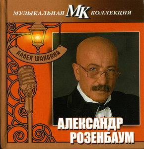 

РОЗЕНБАУМ А.: Муз. Коллекция - Аллея Шансона (digibook), 1 CD