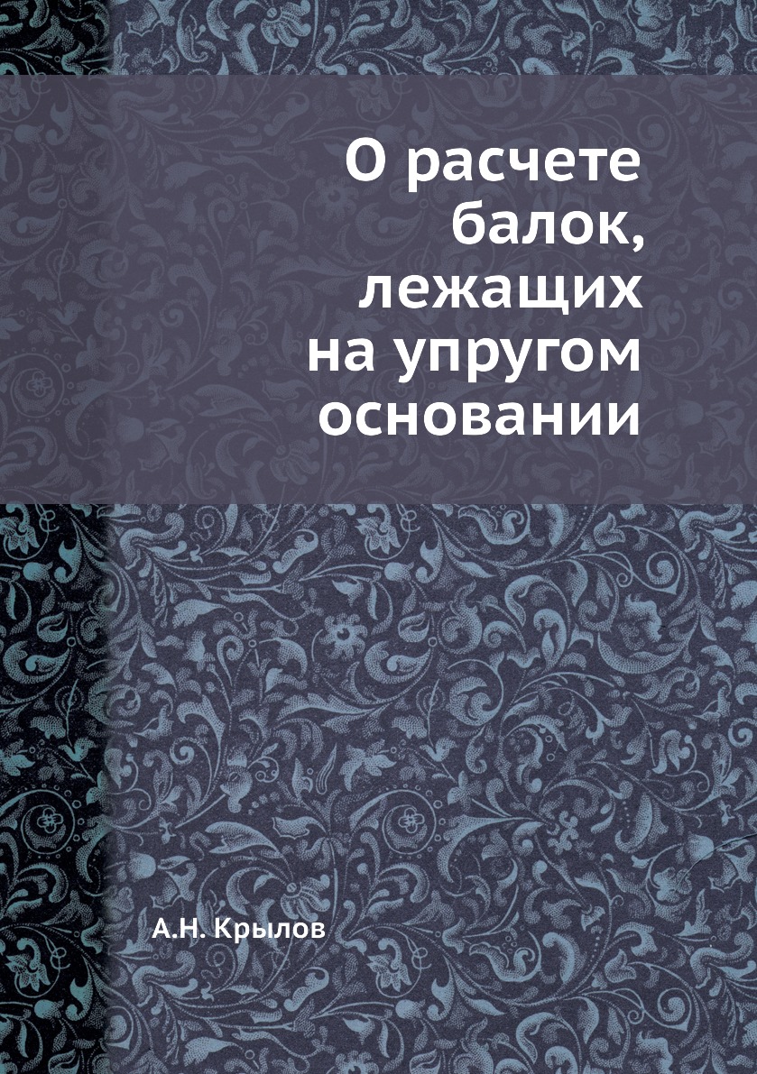 Балка на упругом основании