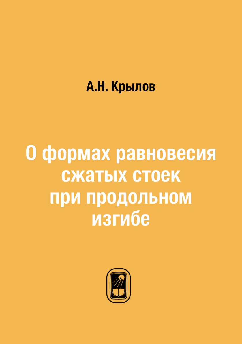 

Книга О формах равновесия сжатых стоек при продольном изгибе
