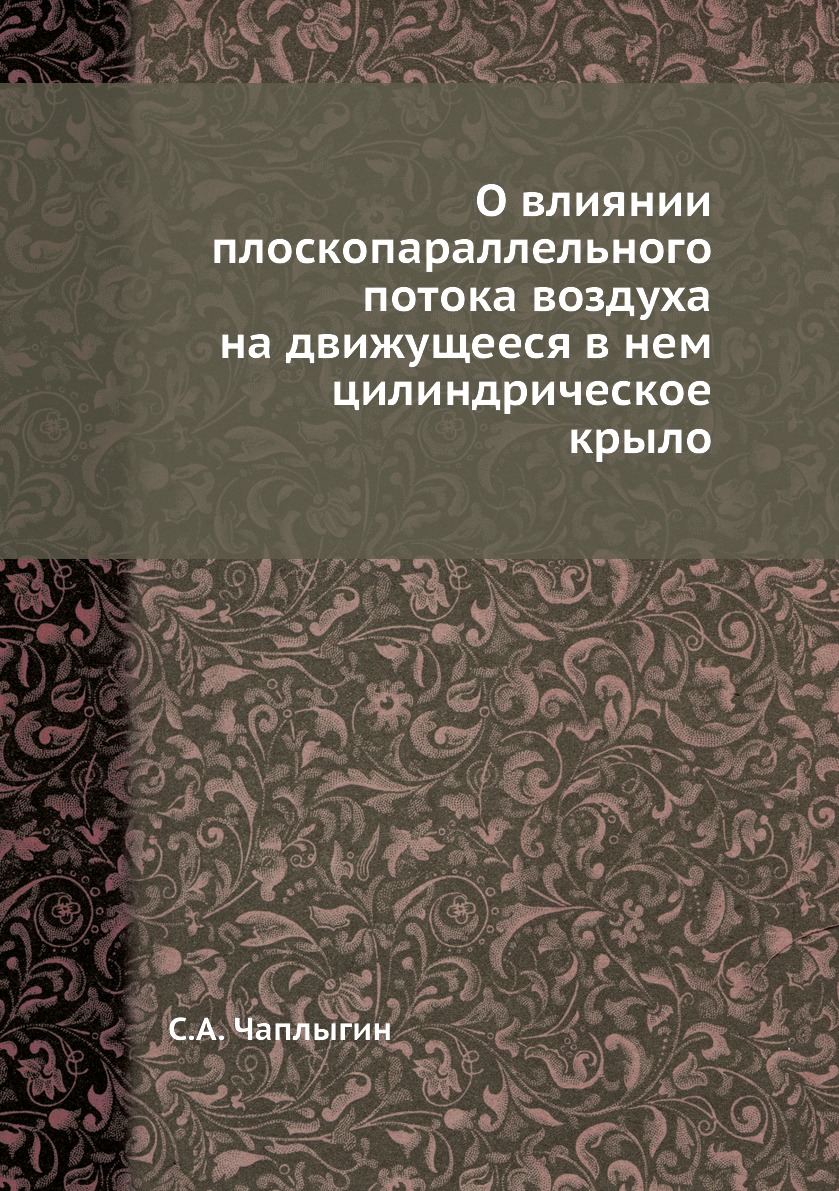 

Книга О влиянии плоскопараллельного потока воздуха на движущееся в нем цилиндрическое к...