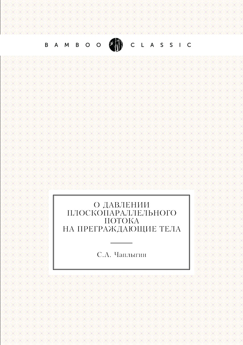 

Книга О давлении плоскопараллельного потока на преграждающие тела