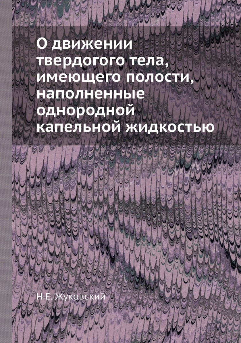 

Книга О движении твердогого тела, имеющего полости, наполненные однородной капельной жидк…