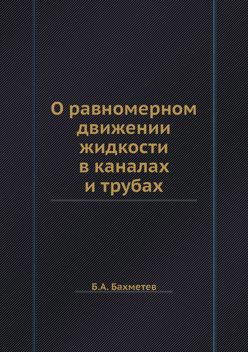 

Книга О равномерном движении жидкости в каналах и трубах