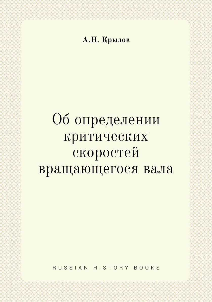 

Книга Об определении критических скоростей вращающегося вала