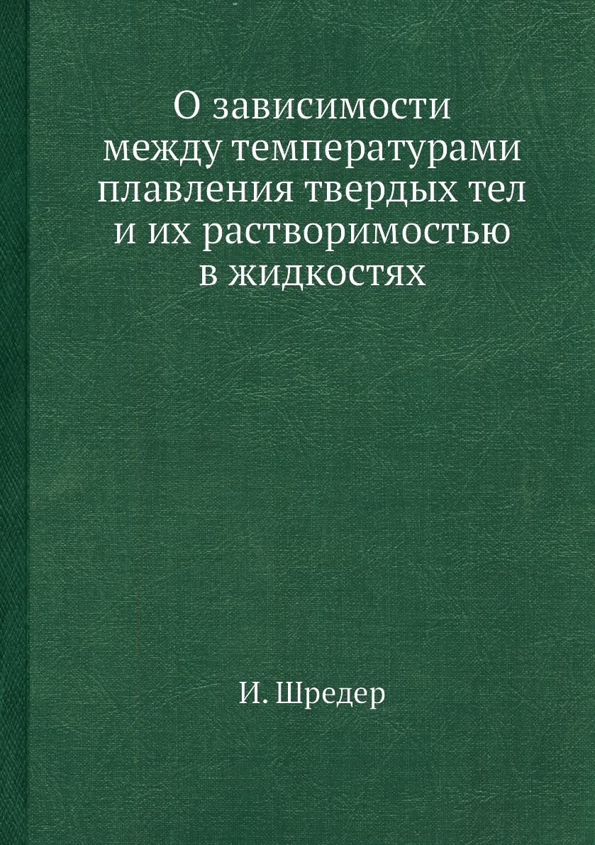 

Книга О зависимости между температурами плавления твердых тел и их растворимостью в жидко…