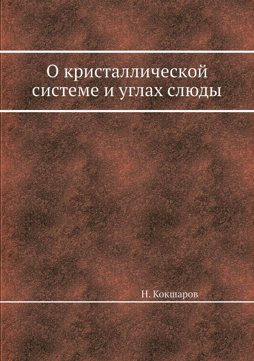 фото Книга о кристаллической системе и углах слюды ёё медиа