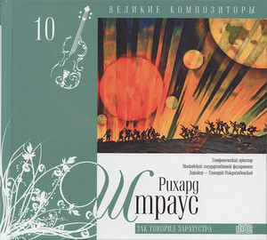 ВЕЛИКИЕ КОМПОЗИТОРЫ. Том 10. Рихард Штраус. Так говорил Заратустра CD+буклет. Коллекция.