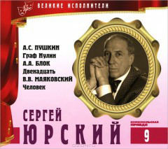

ВЕЛИКИЕ ИСПОЛНИТЕЛИ. Том 09. Сергей Юрский. (А.Пушкин - Граф Нулин. А.Блок - Двенадцать. В, 1 CD