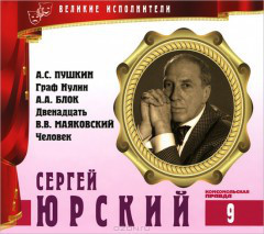 ВЕЛИКИЕ ИСПОЛНИТЕЛИ. Том 09. Сергей Юрский. (А.Пушкин - Граф Нулин. А.Блок - Двенадцать. В