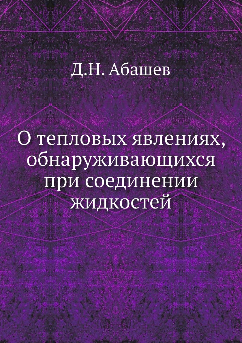 

Книга О тепловых явлениях, обнаруживающихся при соединении жидкостей