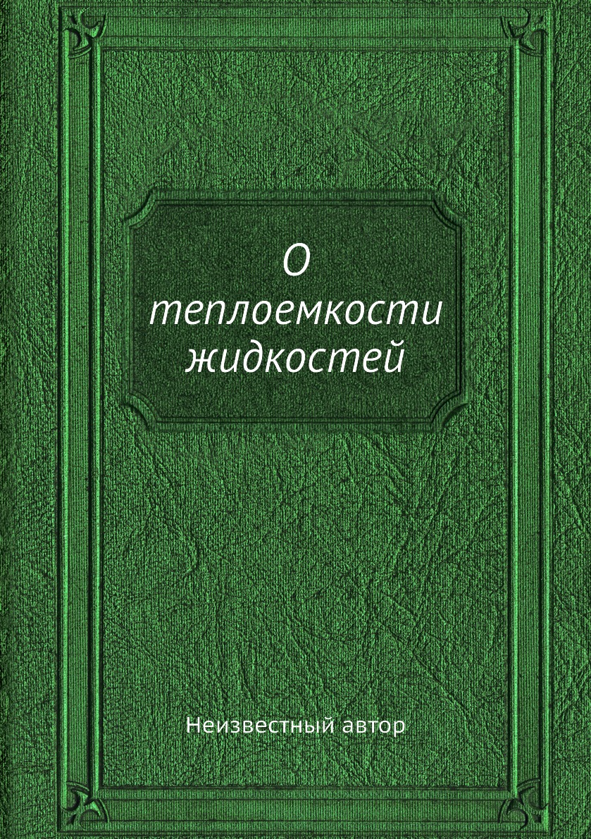 

Книга О теплоемкости жидкостей