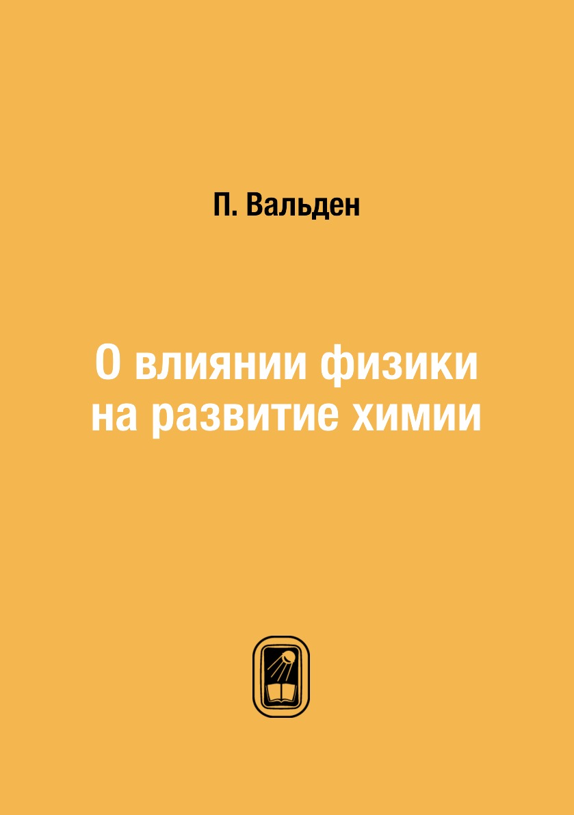 

Книга О влиянии физики на развитие химии
