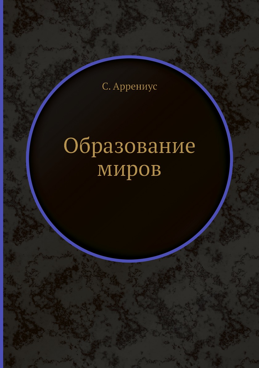 

Книга Образование миров