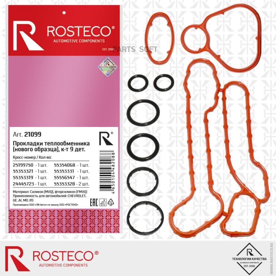 

Комплект Прокладок Теплобменника Силикон 9дет. Силикон Rosteco арт. 21099