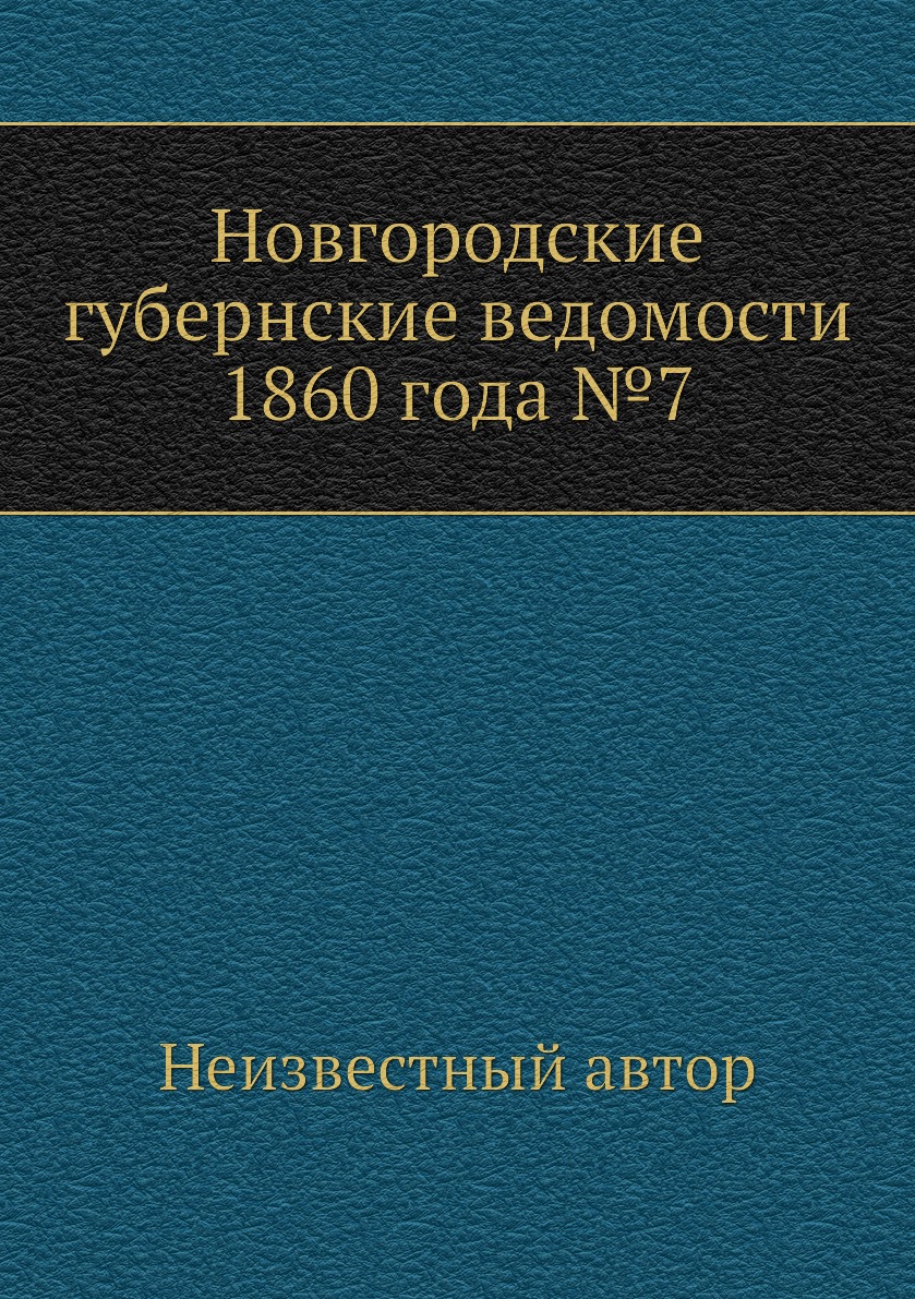 

Книга Новгородские губернские ведомости 1860 года №7