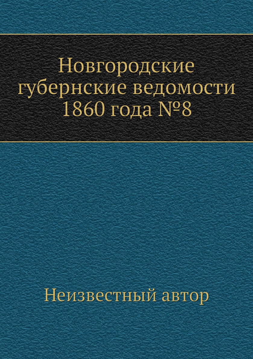 Книга Новгородские губернские ведомости 1860 года №8