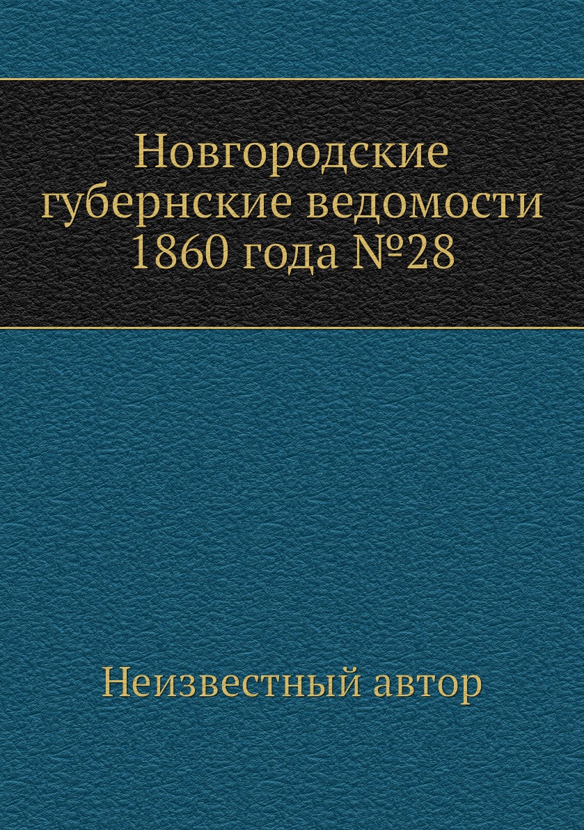 

Книга Новгородские губернские ведомости 1860 года №28