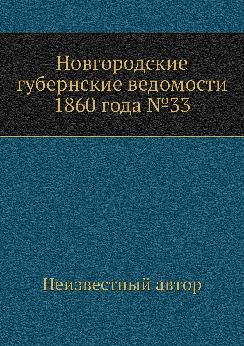 

Книга Новгородские губернские ведомости 1860 года №33