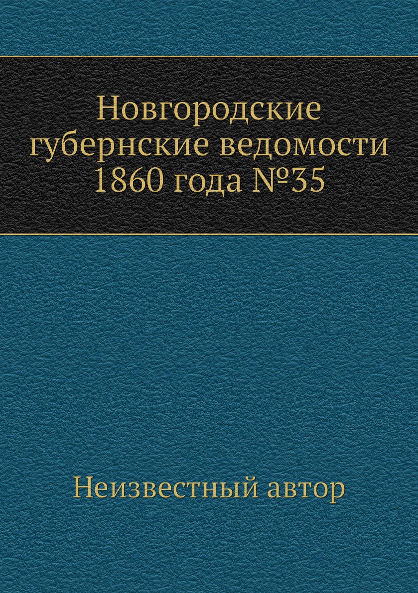 

Книга Новгородские губернские ведомости 1860 года №35